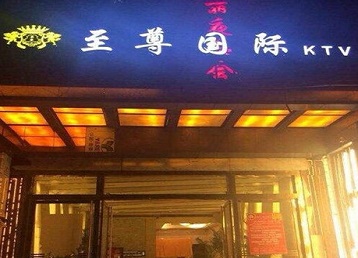 富拉尔基哪个KTV少爷男模妹子服务好-至尊国际KTV消费价格服务点评