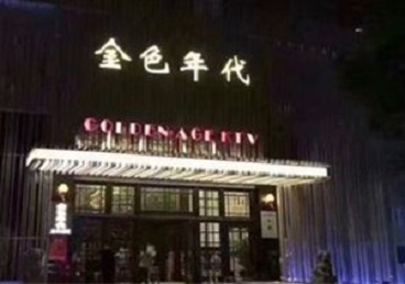 富拉尔基KTV陪唱男公关哪家最便宜-金色年代KTV便宜消费点评